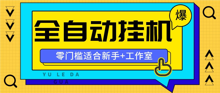 全自动薅羊毛项目，零门槛新手也能操作，适合工作室操作多平台赚更多-前沿谈项目