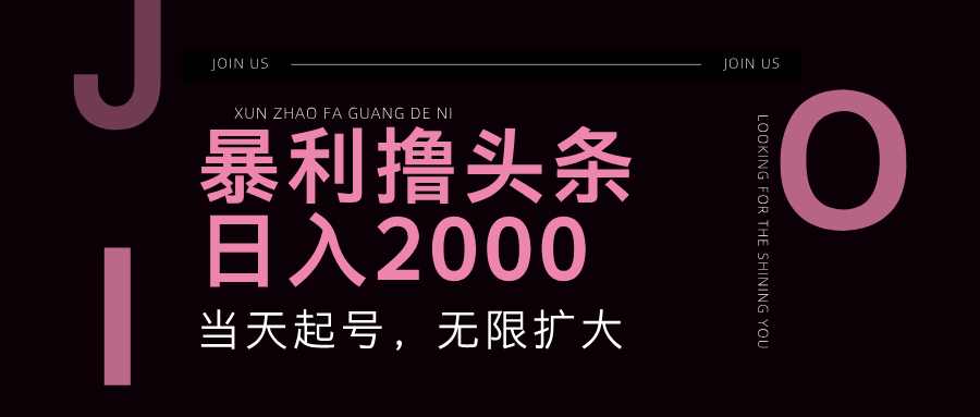 （11929期）暴力撸头条，单号日入2000+，可无限扩大-前沿谈项目