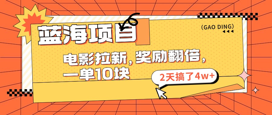 （11930期）蓝海项目，电影拉新，奖励翻倍，一单10元，2天搞了4w+-前沿谈项目
