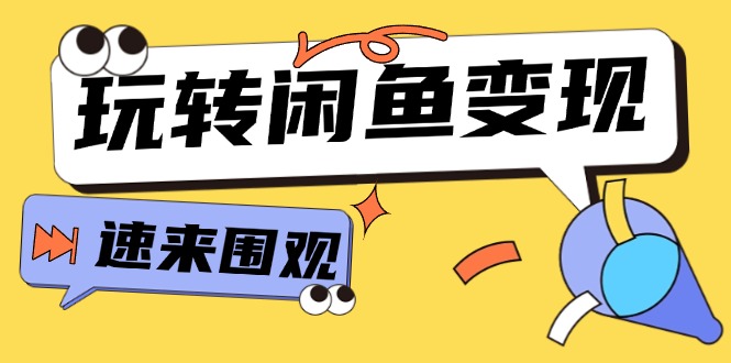 （11933期）从0到1系统玩转闲鱼变现，教你核心选品思维，提升产品曝光及转化率-15节-前沿谈项目