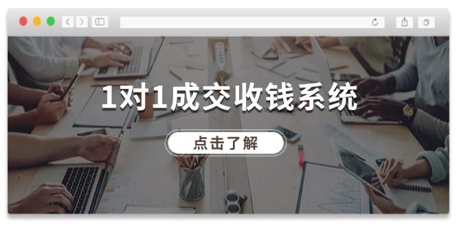 （11936期）1对1成交 收钱系统，十年专注于引流和成交，全网130万+粉丝-前沿谈项目