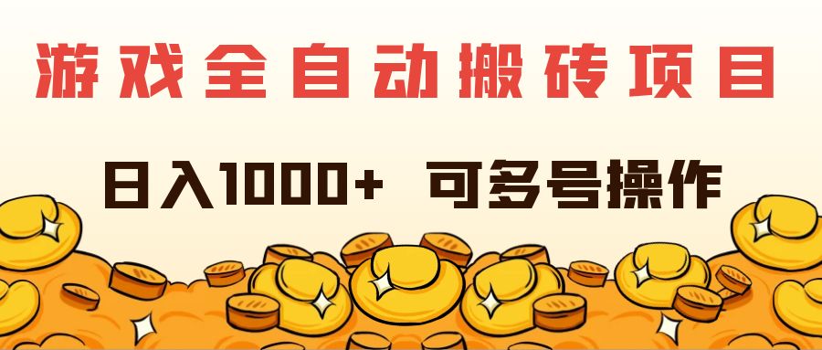 （11956期）游戏全自动搬砖项目，日入1000+ 可多号操作-前沿谈项目