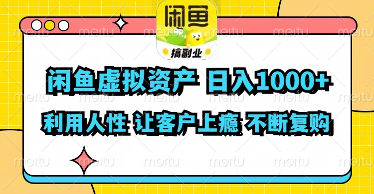 （11961期）闲鱼虚拟资产  日入1000+ 利用人性 让客户上瘾 不停地复购-前沿谈项目