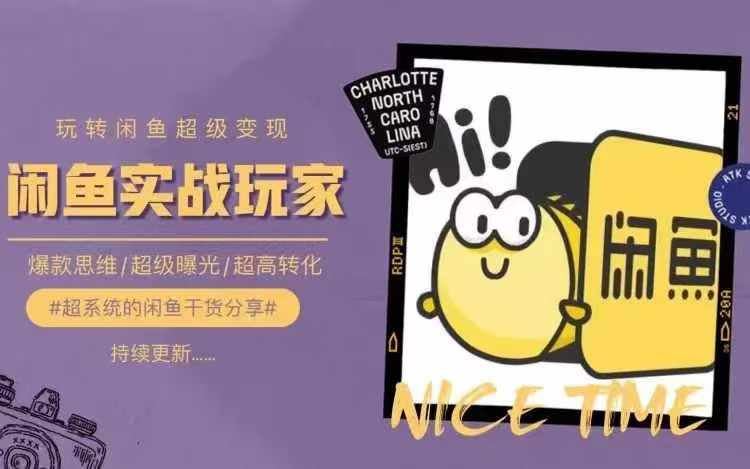 从0到1系统玩转闲鱼变现，教你核心选品思维，提升产品曝光及转化率-前沿谈项目
