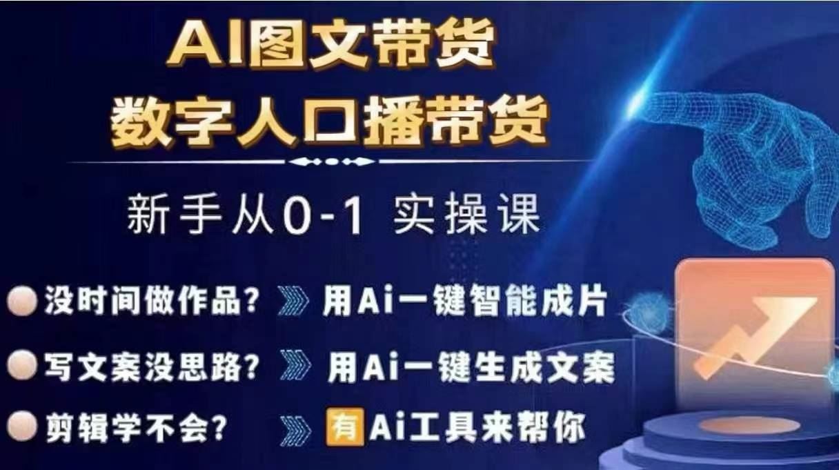 Ai图文带货+数字人口播带货，从0~1实操体系课-前沿谈项目