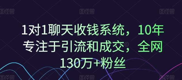 1对1聊天收钱系统，10年专注于引流和成交，全网130万+粉丝-前沿谈项目
