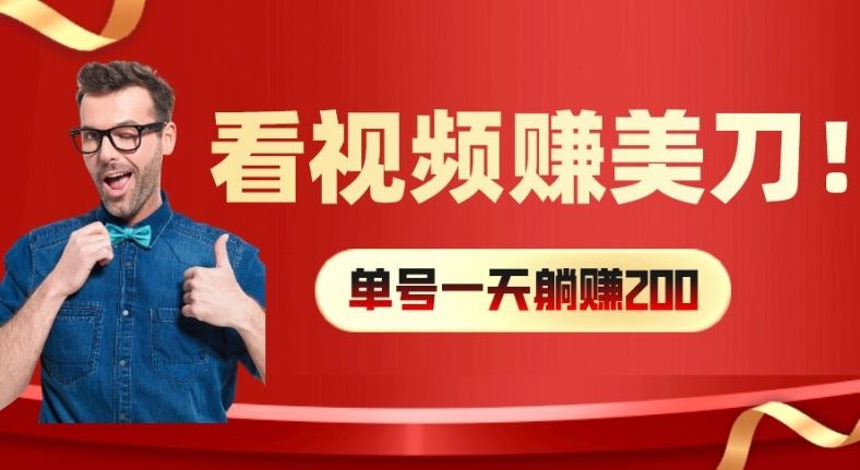 看视频赚美刀：每小时40+，多号矩阵可放大收益【揭秘】-前沿谈项目