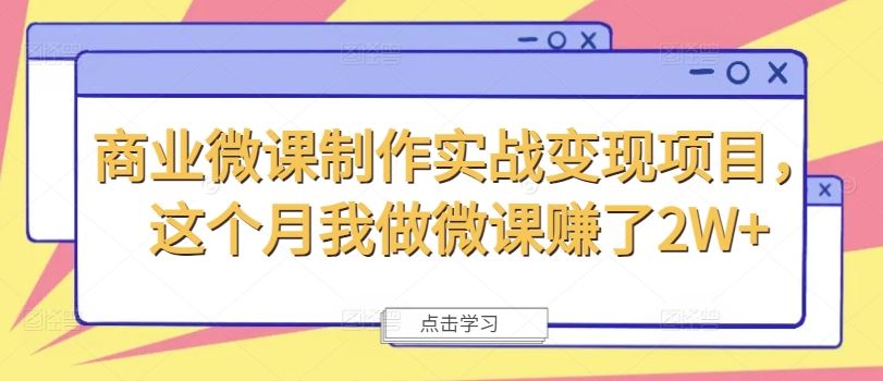 商业微课制作实战变现项目，这个月我做微课赚了2W+-前沿谈项目