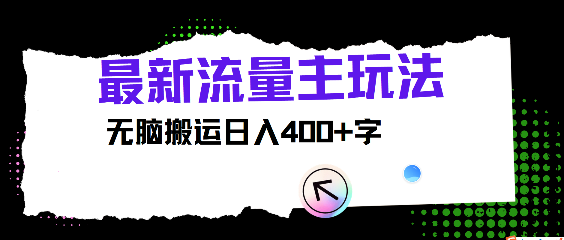 最新公众号流量主玩法，无脑搬运日入400+-前沿谈项目