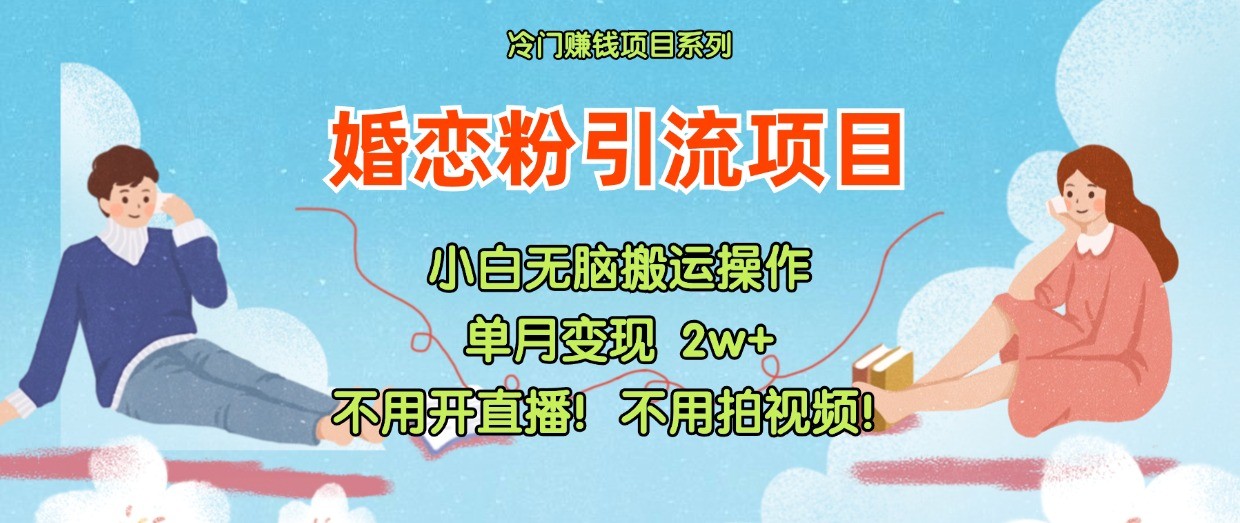 小红书婚恋粉引流，不用开直播！不用拍视频！不用做交付-前沿谈项目