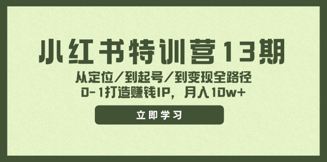 小红书特训营13期，从定位/到起号/到变现全路径，0-1打造赚钱IP，月入10w+-前沿谈项目