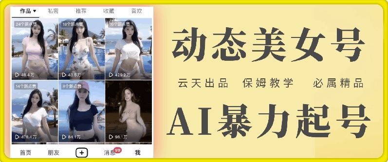 云天AI美女号暴力起号，白嫖玩法，保姆级教学，超详细-前沿谈项目
