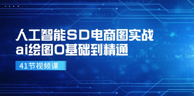 （11972期）人工智能SD电商图实战，ai绘图0基础到精通（41节视频课）-前沿谈项目