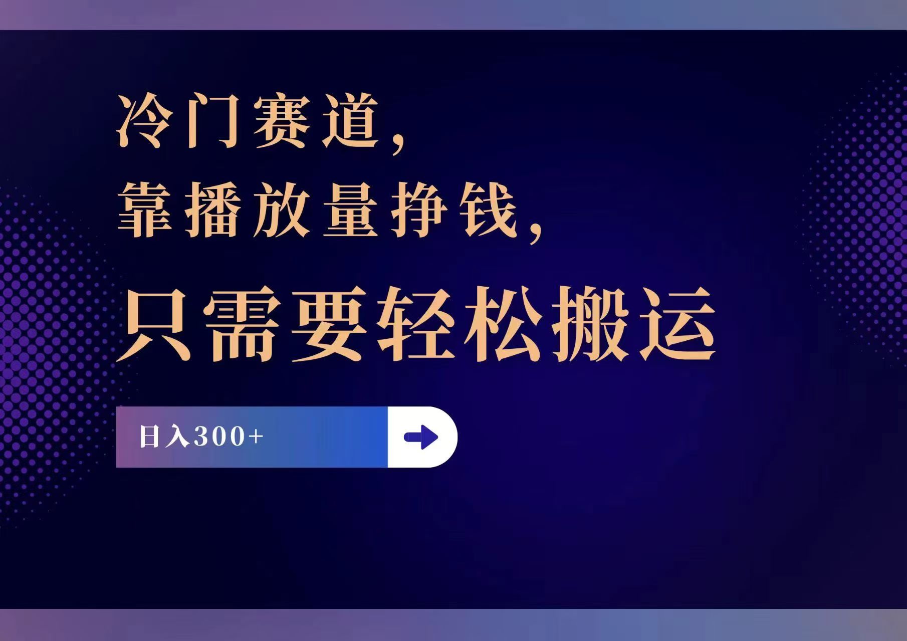 （11965期）冷门赛道，靠播放量挣钱，只需要轻松搬运，日赚300+-前沿谈项目