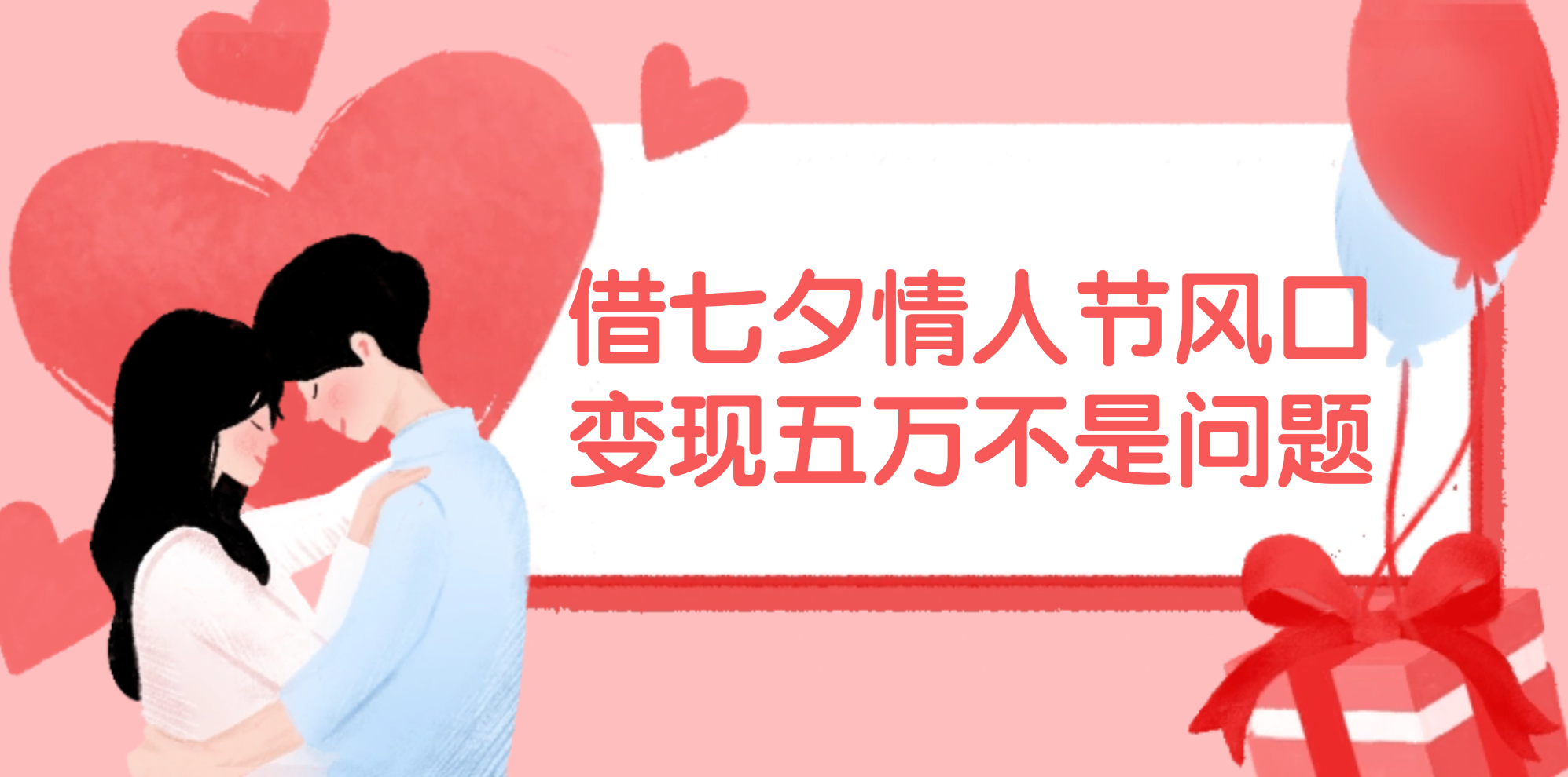 （11966期）借七夕情人节风口,变现五万不是问题，错过再等一年！-前沿谈项目