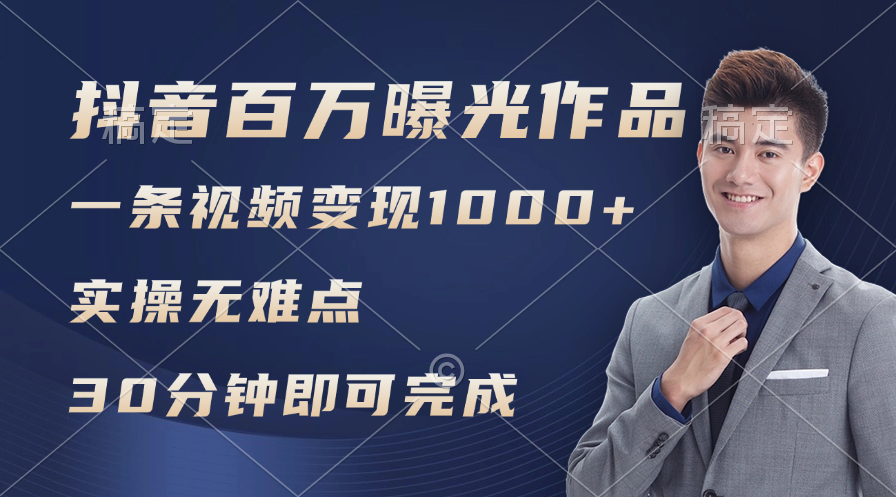 （11967期）抖音百万浏览日均1000+，变现能力超强，实操无难点-前沿谈项目