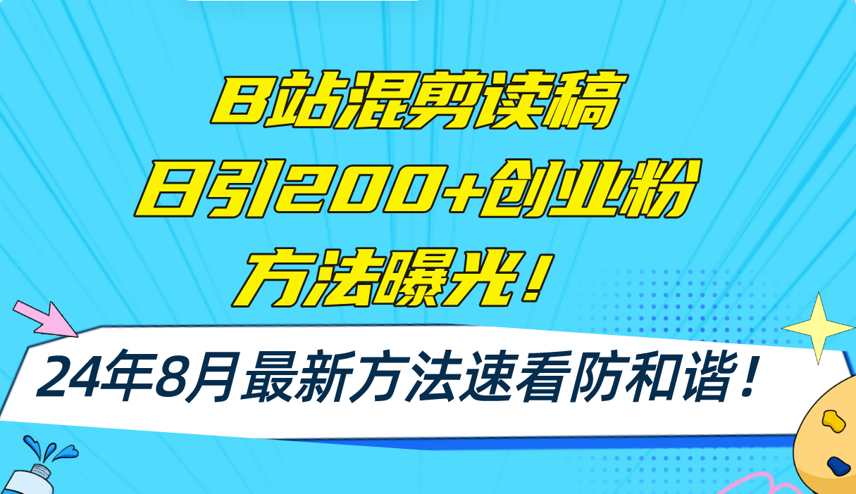 （11975期）B站混剪读稿日引200+创业粉方法4.0曝光，24年8月最新方法Ai一键操作 速…-前沿谈项目