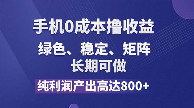 （11976期）纯利润高达800+，手机0成本撸羊毛，项目纯绿色，可稳定长期操作！-前沿谈项目