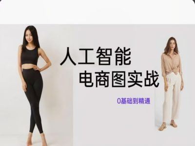 人工智能SD电商图实战，ai绘图0基础到精通-前沿谈项目