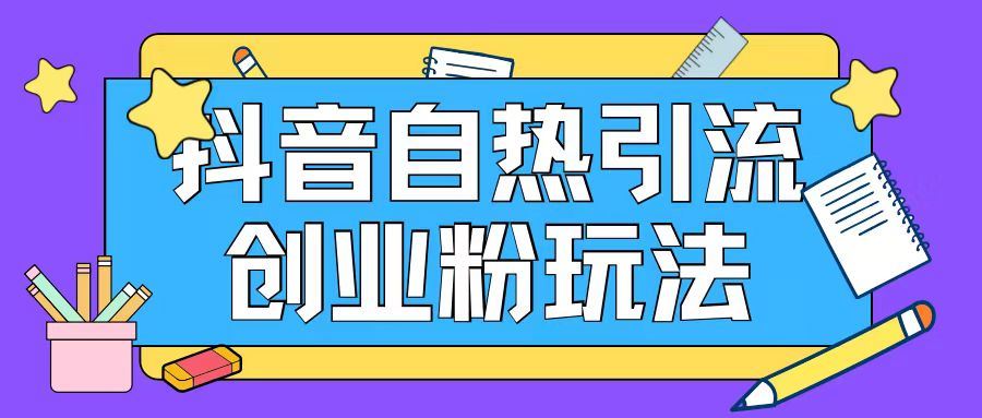 抖音引流创业粉自热玩法日引200+精准粉-前沿谈项目