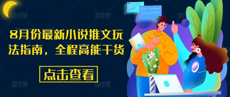 8月份最新小说推文玩法指南，全程高能干货-前沿谈项目