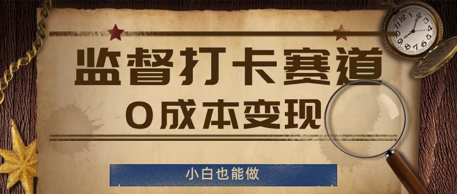 监督打卡赛道，0成本变现，小白也可以做【揭秘】-前沿谈项目
