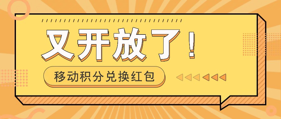 移动积分兑换红包又开放了！，发发朋友圈就能捡钱的项目，，一天几百-前沿谈项目