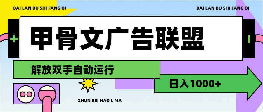 （11982期）甲骨文广告联盟解放双手日入1000+-前沿谈项目