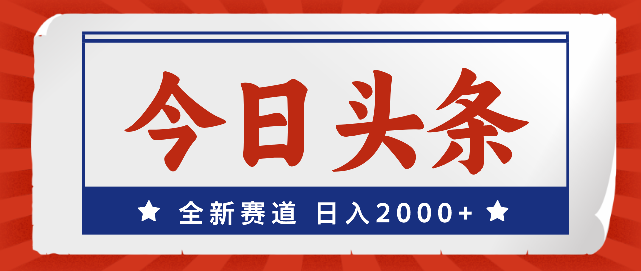 （12001期）今日头条，全新赛道，小白易上手，日入2000+-前沿谈项目