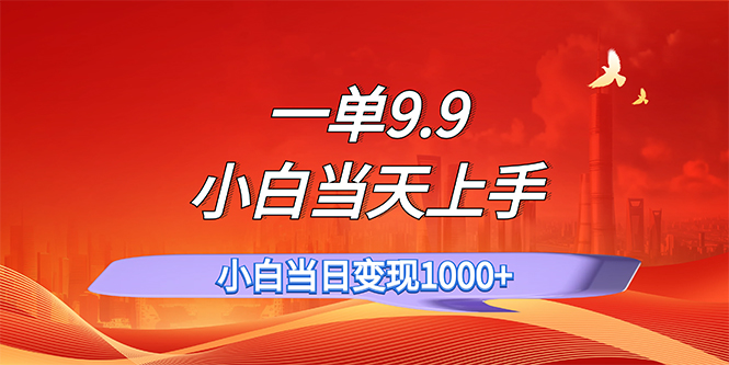 （11997期）一单9.9，一天轻松上百单，不挑人，小白当天上手，一分钟一条作品-前沿谈项目