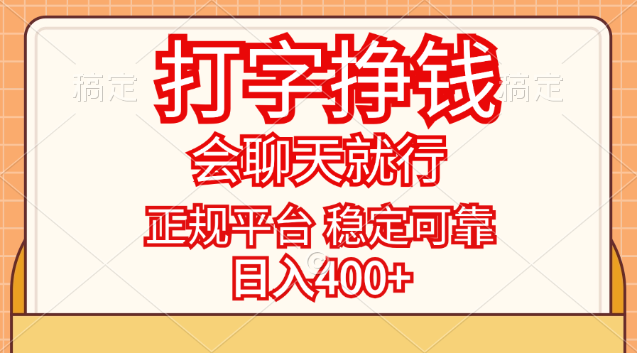 （11998期）打字挣钱，只要会聊天就行，稳定可靠，正规平台，日入400+-前沿谈项目