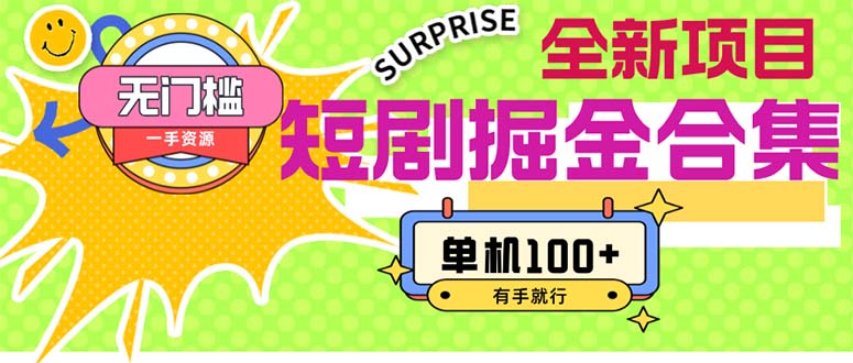 （11999期）短剧掘金合集2.0  无门槛没成本 有手就行 单机100+-前沿谈项目