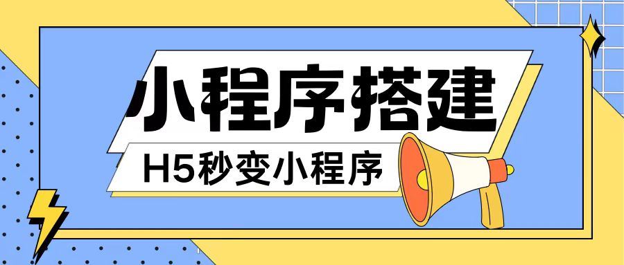 小程序搭建教程网页秒变微信小程序，不懂代码也可上手直接使用【揭秘】-前沿谈项目