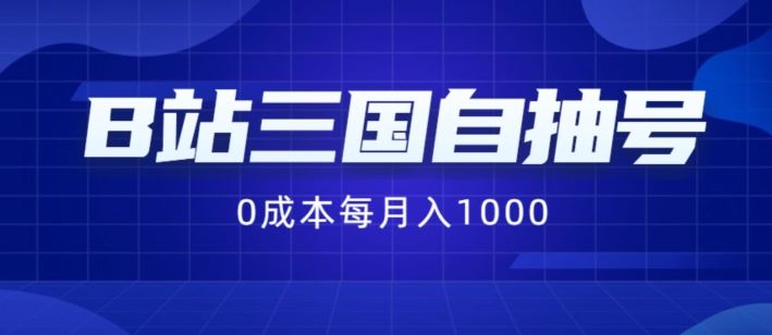 B站三国自抽号项目，0成本纯手动，每月稳赚1000【揭秘】-前沿谈项目