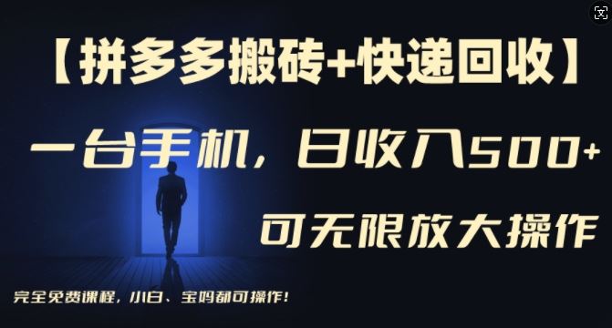 【拼多多搬砖+快递回收】一台手机，日入500+，多号矩阵收益无上限，小白宝妈都可操作-前沿谈项目