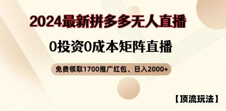 【顶流玩法】拼多多免费领取1700红包、无人直播0成本矩阵日入2000+【揭秘】-前沿谈项目