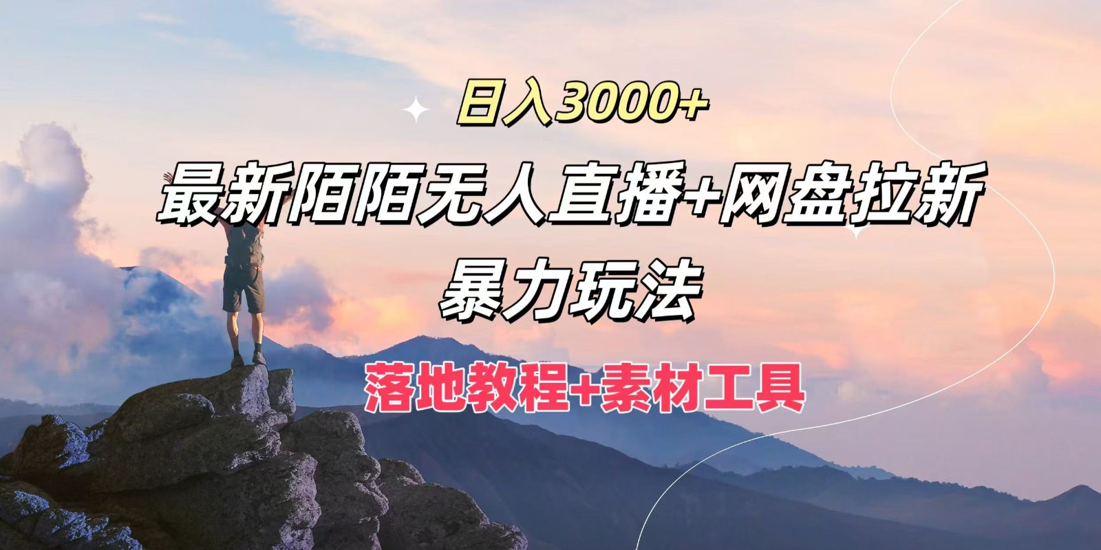 日入3000+，最新陌陌无人直播+网盘拉新暴力玩法，落地教程+素材工具-前沿谈项目