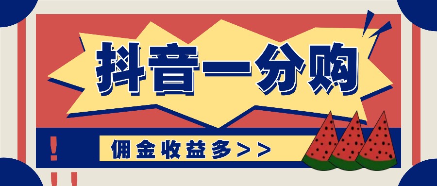 抖音一分购项目玩法实操教学，0门槛新手也能操作，一天赚几百上千-前沿谈项目