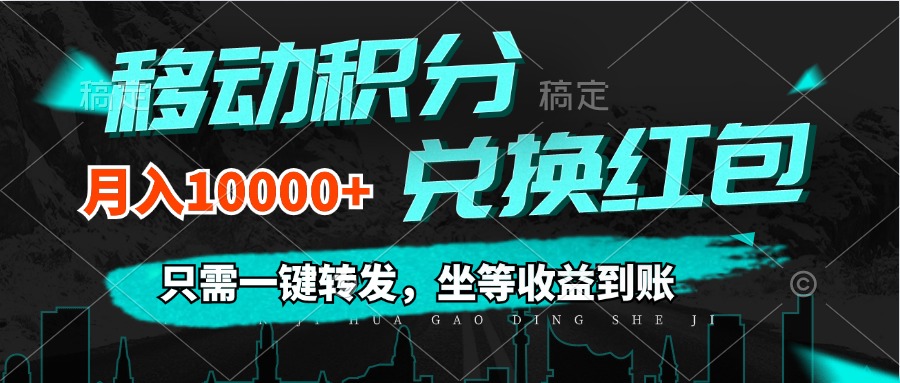 （12005期）移动积分兑换， 只需一键转发，坐等收益到账，0成本月入10000+-前沿谈项目