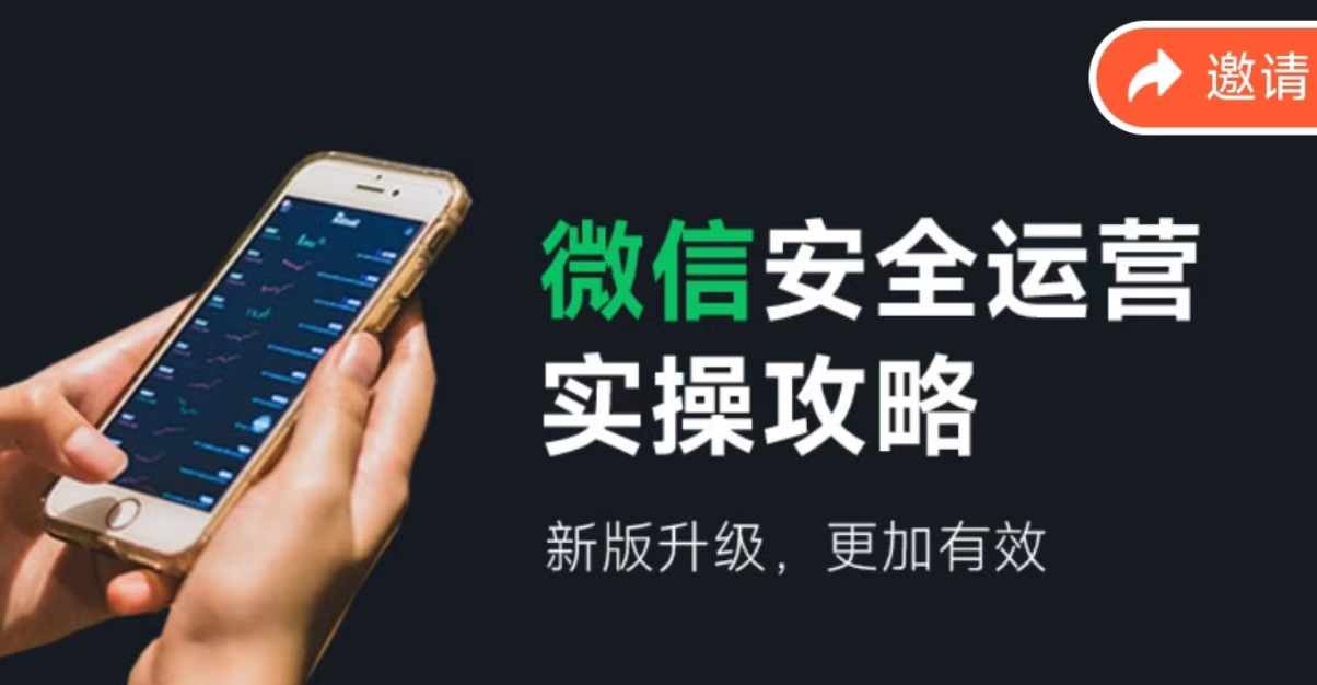（12009期）微信安全运营实操攻略，新版升级，更加有效（2024版）-前沿谈项目