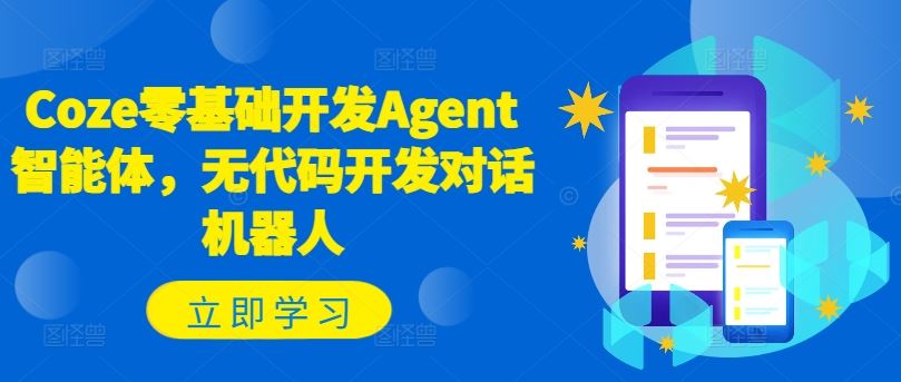 Coze零基础开发Agent智能体，无代码开发对话机器人-前沿谈项目