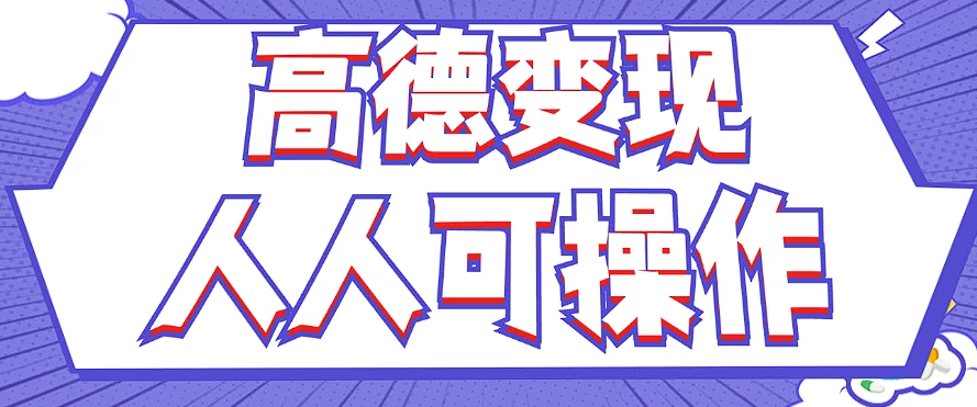 最新薅羊毛高德评论项目，复制粘贴即可，无脑操作，新手小白 宝妈都可做-前沿谈项目