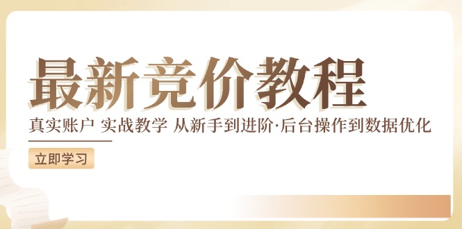 最新真实账户实战竞价教学，从新手到进阶，从后台操作到数据优化-前沿谈项目