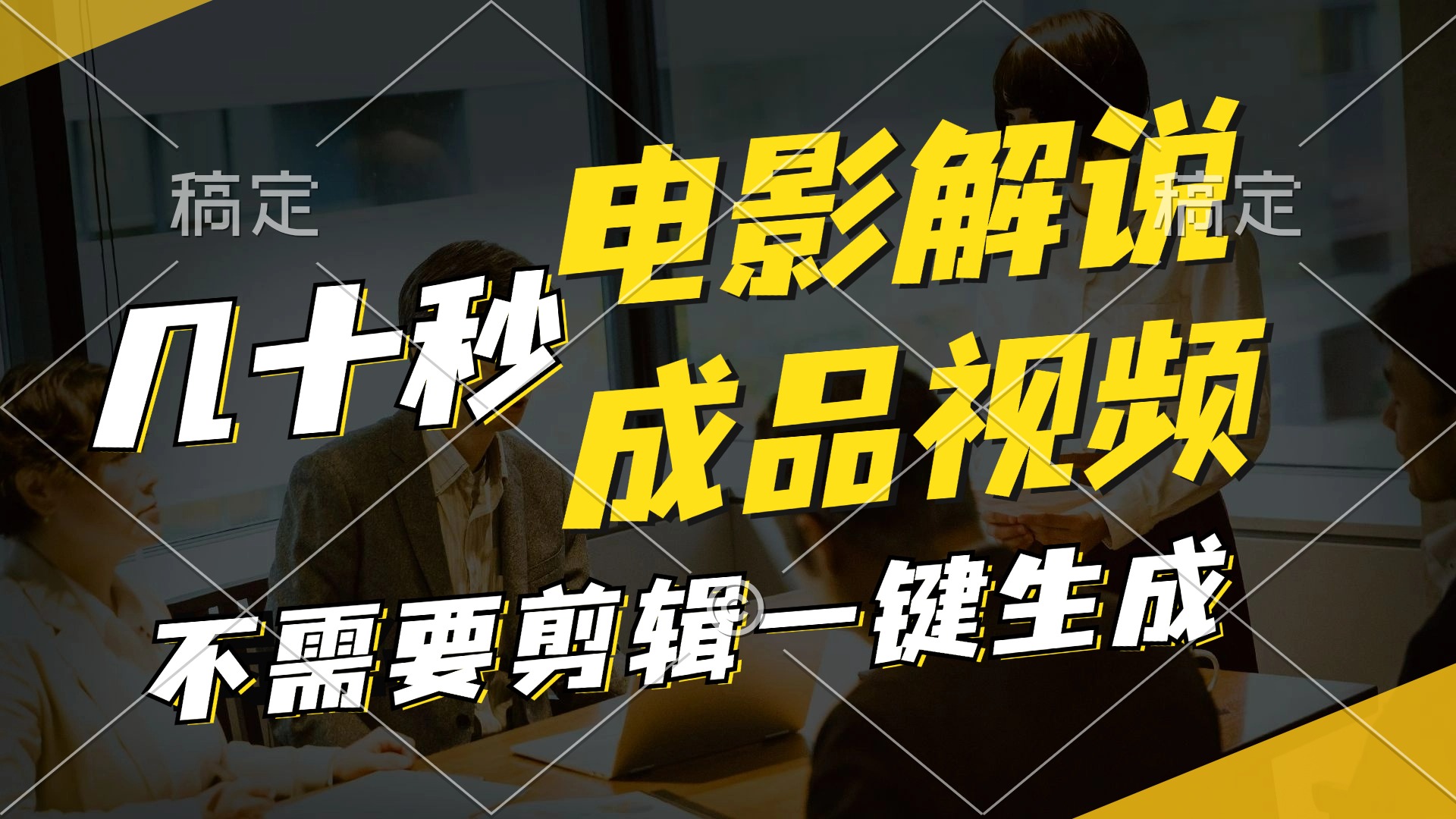 （11206期）一键生成原创影视解说视频，十秒钟生成文案，解说，背景音乐视频成品-前沿谈项目