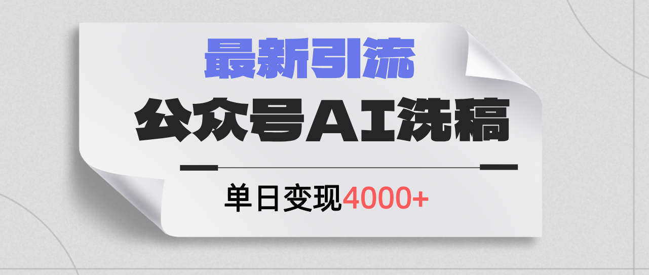 （12022期）公众号ai洗稿，最新引流创业粉，单日引流200+，日变现4000+-前沿谈项目