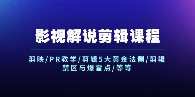 （12023期）影视解说剪辑课程：剪映/PR教学/剪辑5大黄金法侧/剪辑禁区与爆雷点/等等-前沿谈项目
