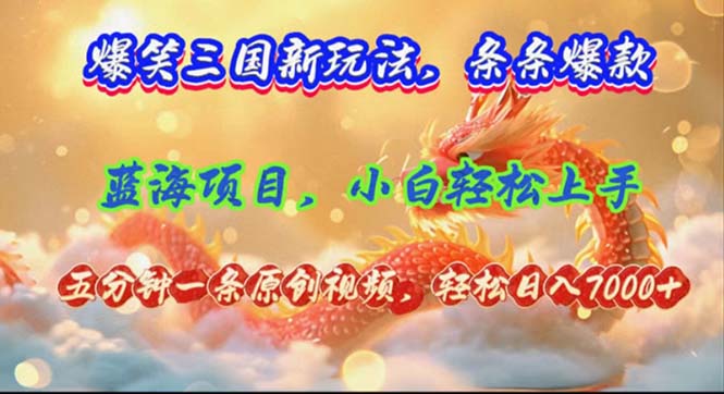 （12014期）爆笑三国新玩法每条都爆，视频收益 7000+，5 分钟原创，多种变现爽歪歪-前沿谈项目