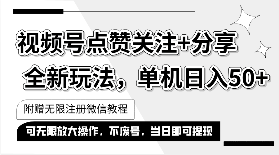 （12015期）抖音视频号最新玩法,一键运行，点赞关注+分享，单机日入50+可多号运行…-前沿谈项目