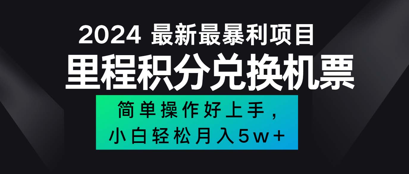 （12016期）2024最新里程积分兑换机票，手机操作小白轻松月入5万++-前沿谈项目