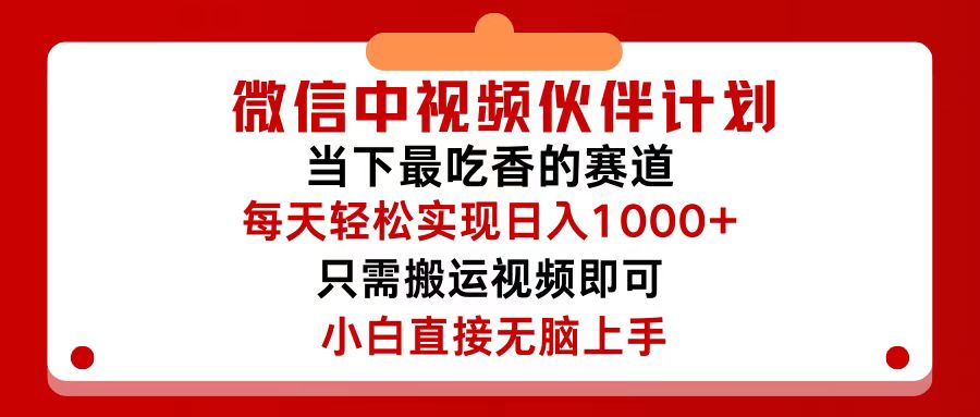 （12017期）微信中视频伙伴计划，仅靠搬运就能轻松实现日入500+，关键操作还简单，…-前沿谈项目